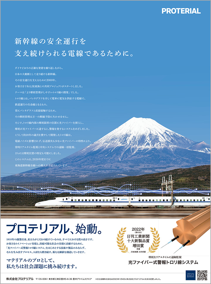 新幹線の安全運航を支え続けられる電線であるために。